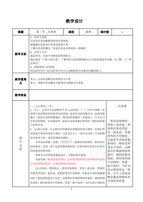 13.3  比热容   教案