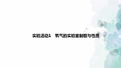 人教版化学-九年级上册-第二单元我们周围的空气实验活动1氧气的实验室制取与性质习题课件