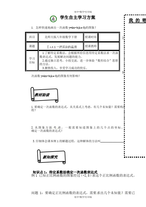 北师大版-数学-八年级上册-4.4.1一次函数的应用  导学案