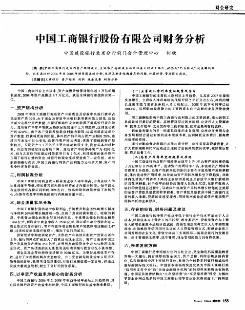 中国工商银行股份有限公司财务分析