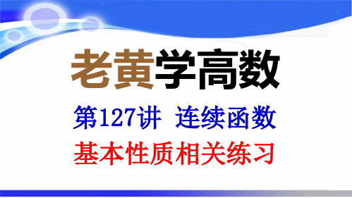 连续函数基本性质相关练习(老黄学高数第127讲)