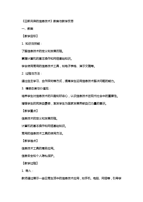 《日新月异的信息技术》教案与教学反思