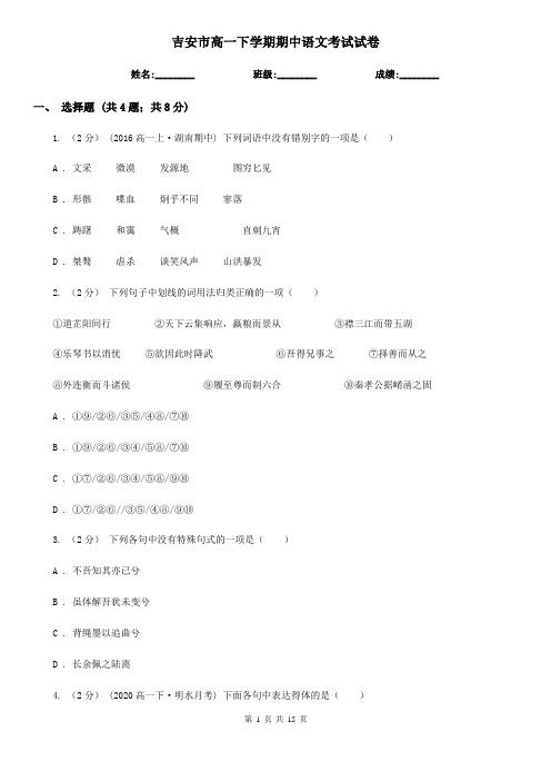 吉安市高一下学期期中语文考试试卷