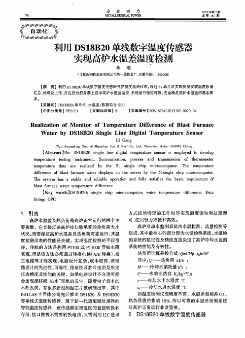 利用DS18B20单线数字温度传感器实现高炉水温差温度检测