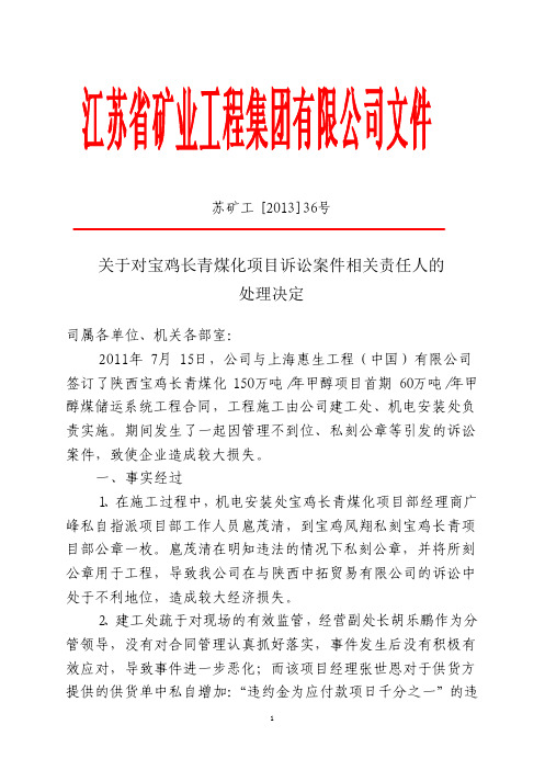 关于对宝鸡长青煤化项目诉讼案件相关责任人的处理决定