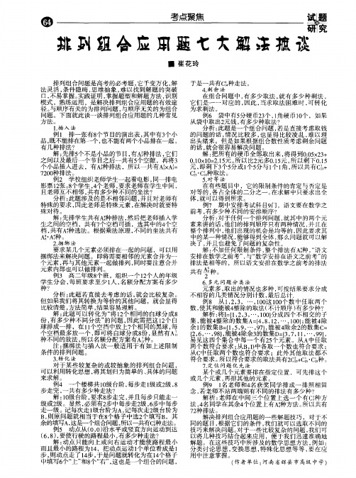 排列组合应用题七大解法摭谈