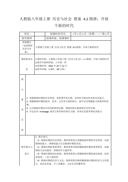 人教版八年级上册历史与社会教案4.2隋唐：开放个新的时代