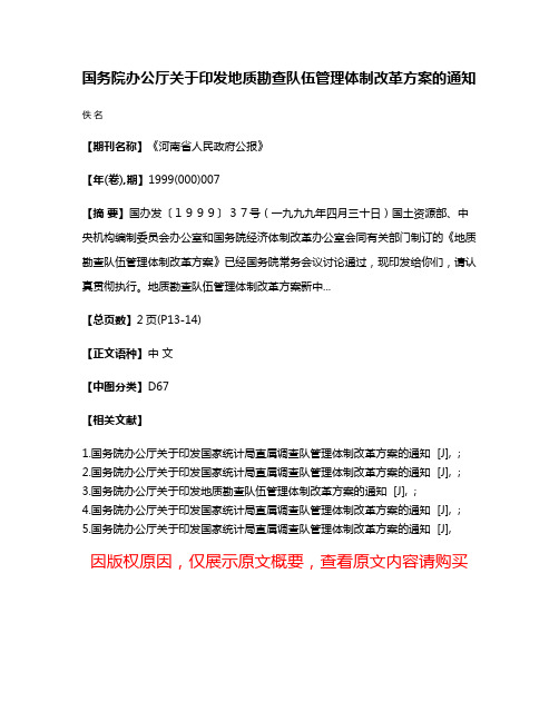 国务院办公厅关于印发地质勘查队伍管理体制改革方案的通知