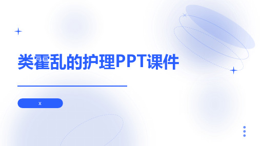 类霍乱的护理PPT课件