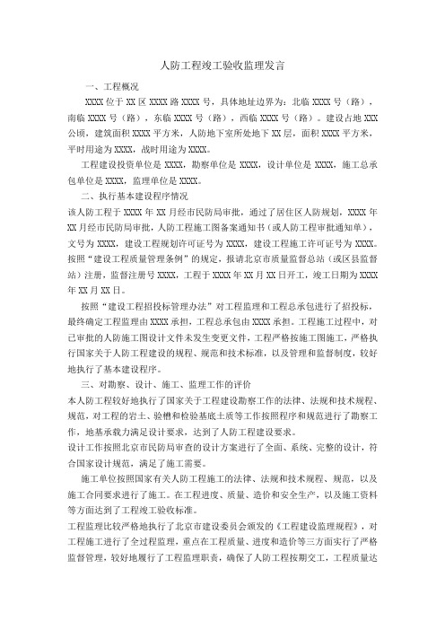 人防工程竣工验收监理发言