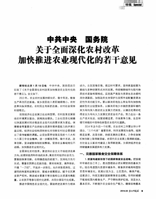 中共中央 国务院 关于全面深化农村改革加快推进农业现代化的若干意见