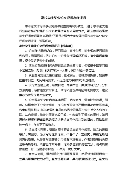 高校学生毕业论文评阅老师评语