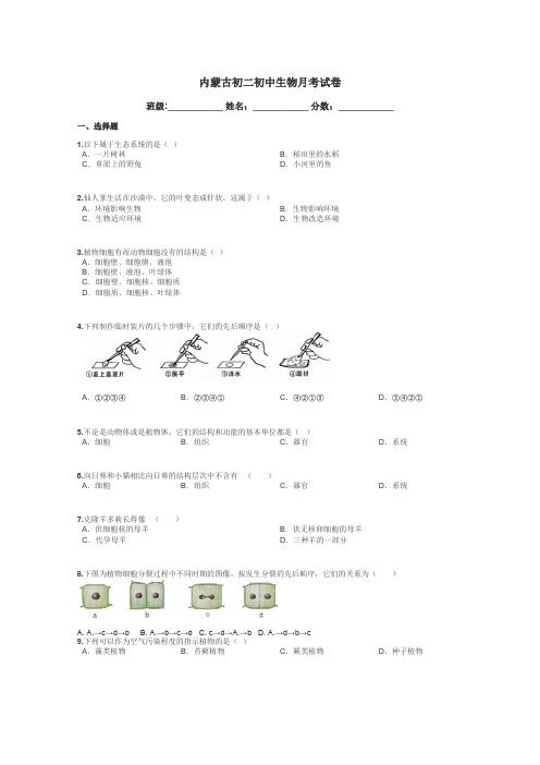 内蒙古初二初中生物月考试卷带答案解析
