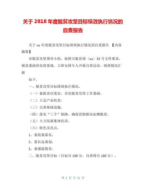 关于2018年度脱贫攻坚目标绩效执行情况的自查报告【共9页】