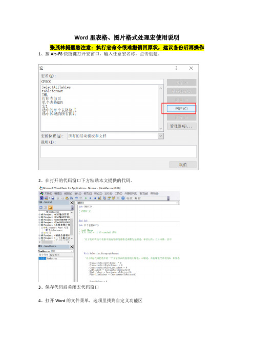 Word采用VBA宏快速调整多个表格和图片格式-张茂林1018