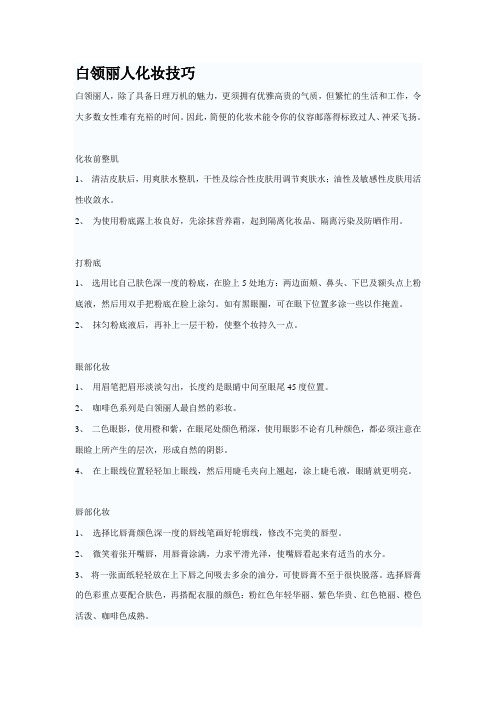 白领丽人化妆技巧