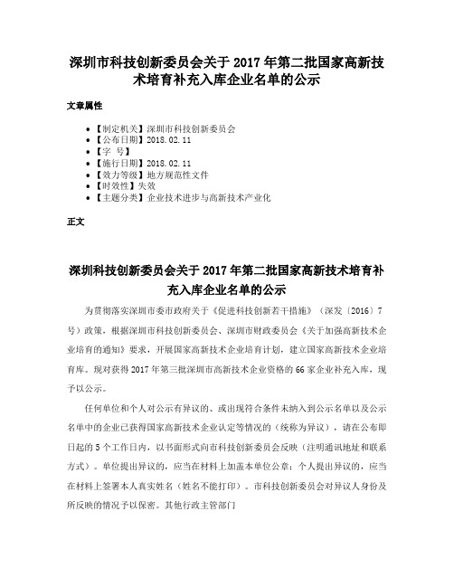 深圳市科技创新委员会关于2017年第二批国家高新技术培育补充入库企业名单的公示