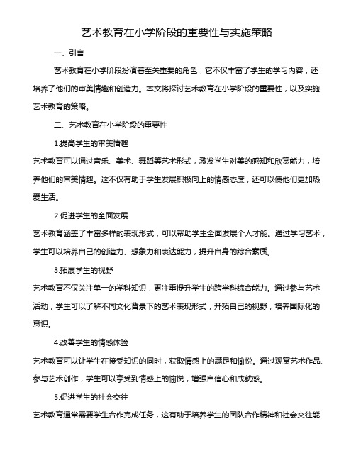 艺术教育在小学阶段的重要性与实施策略