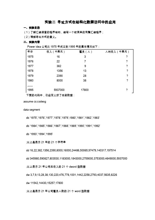 实验指导书2_寻址方式在结构化数据访问中的应用