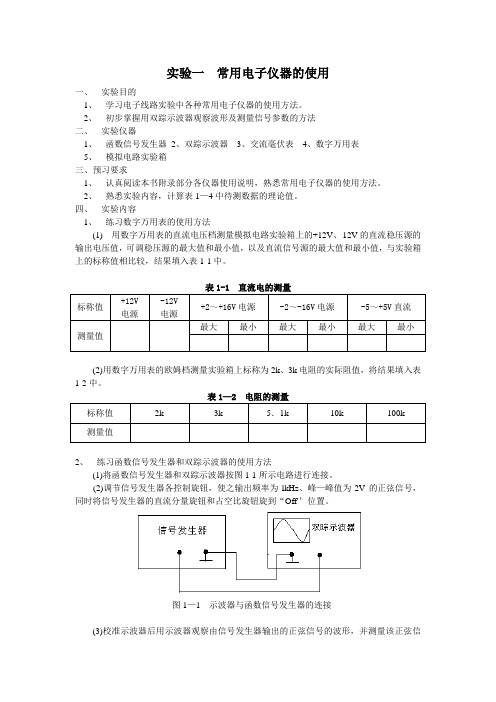 实验二单级交流放大器实验