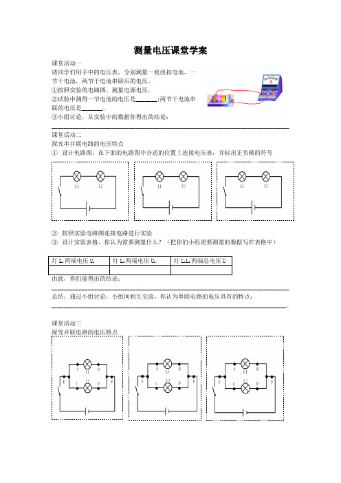 测量电压市级优质课学案 新课标沪科版九年级物理