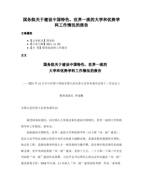 国务院关于建设中国特色、世界一流的大学和优势学科工作情况的报告