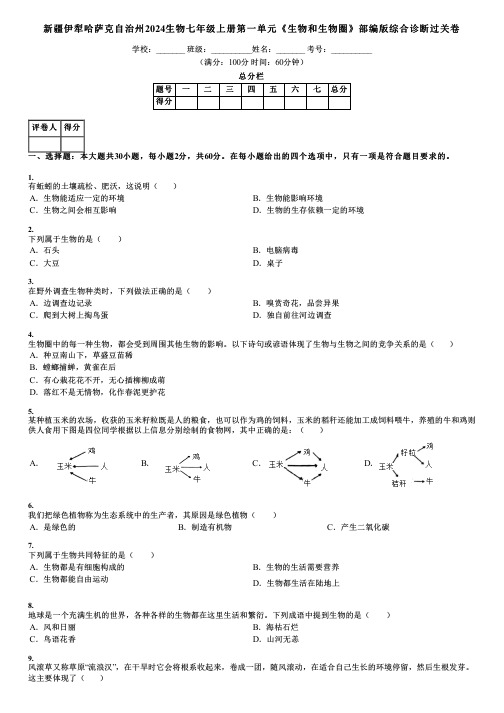 新疆伊犁哈萨克自治州2024生物七年级上册第一单元《生物和生物圈》部编版综合诊断过关卷