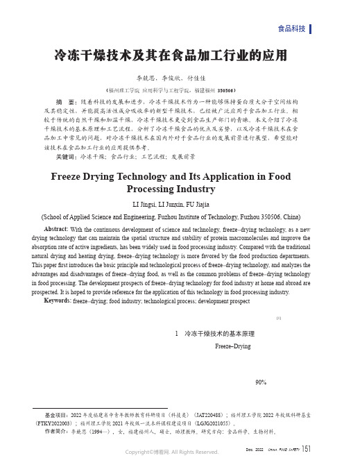 冷冻干燥技术及其在食品加工行业的