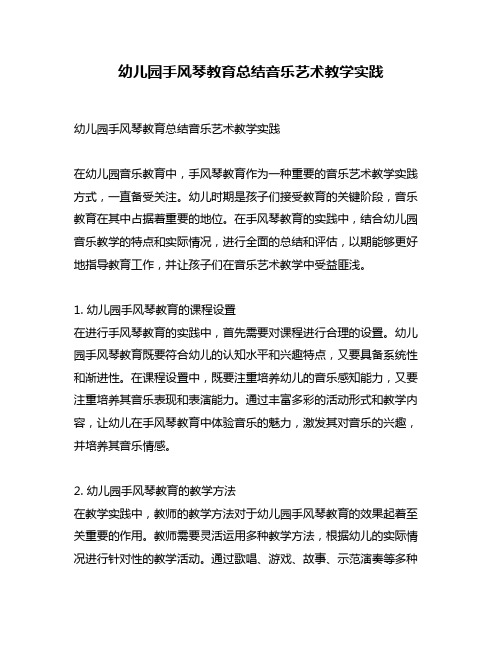 幼儿园手风琴教育总结音乐艺术教学实践