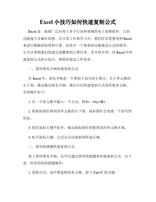 Excel小技巧如何快速复制公式