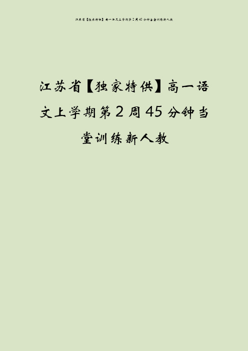 江苏省【独家特供】高一语文上学期第2周45分钟当堂训练新人教