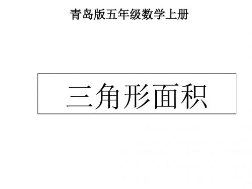 五年级上册小学数学(最新青岛版)《三角形的面积》精品课件