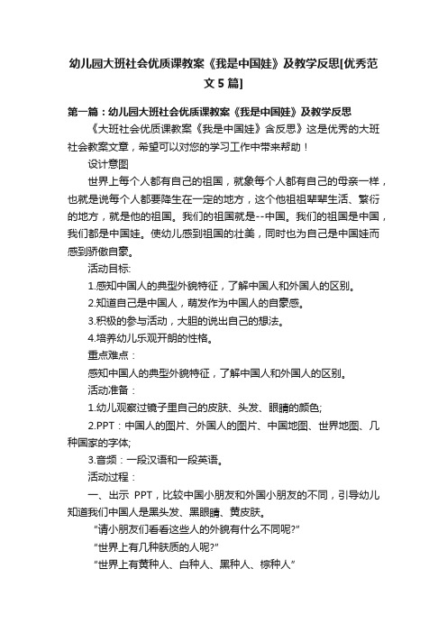 幼儿园大班社会优质课教案《我是中国娃》及教学反思[优秀范文5篇]