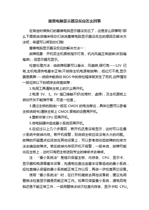 惠普电脑显示器没反应怎么回事