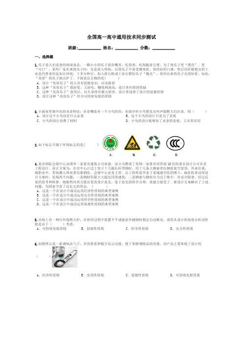 全国高一高中通用技术同步测试带答案解析
