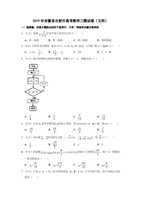 【水印已去除】2019年安徽省合肥市高考数学三模试卷(文科)