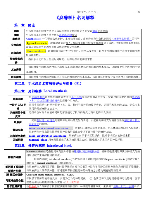 麻醉学名词解释