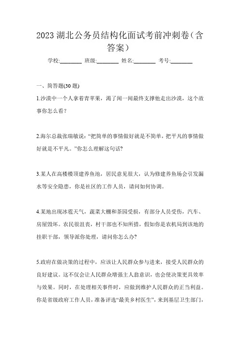 2023湖北公务员结构化面试考前冲刺卷(含答案)