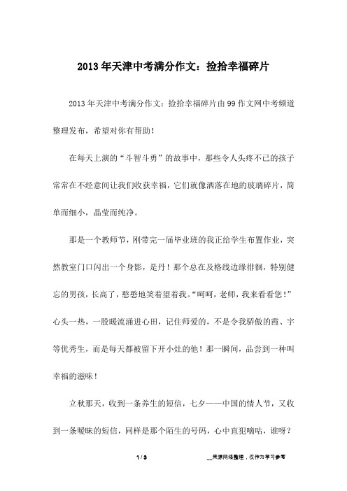 2013年天津中考满分作文:捡拾幸福碎片