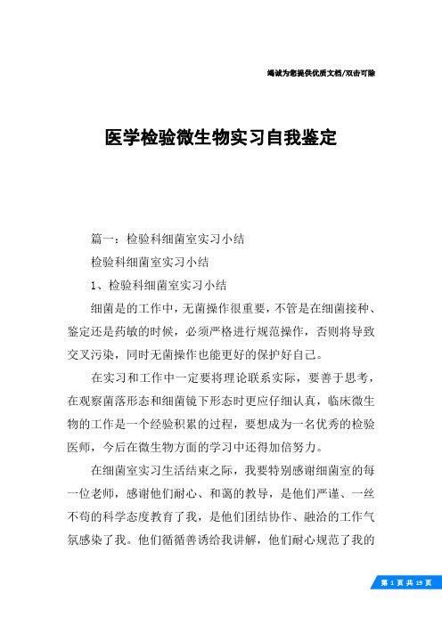 医学检验微生物实习自我鉴定