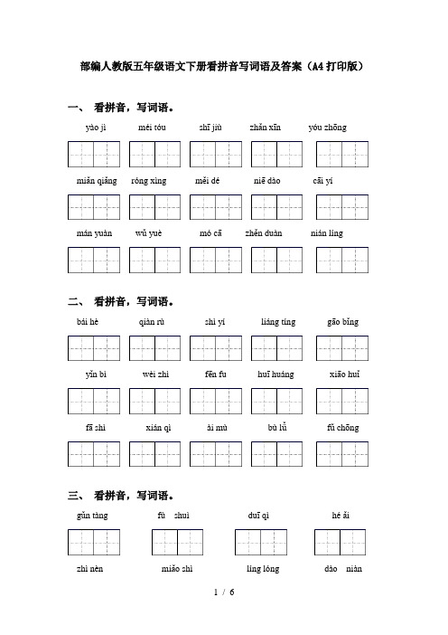 部编人教版五年级语文下册看拼音写词语及答案(A4打印版)