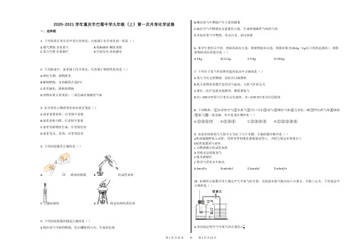 2020-2021学年重庆市巴蜀中学九年级(上)第一次月考化学试卷(解析版)