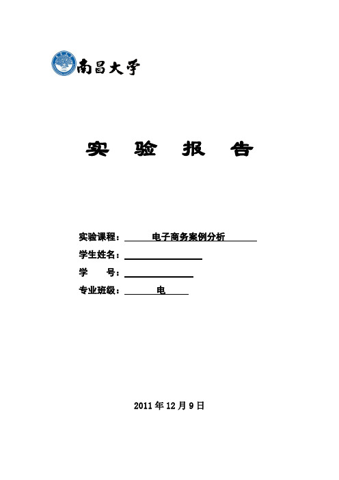 电子商务案例分析   实验报告汇总