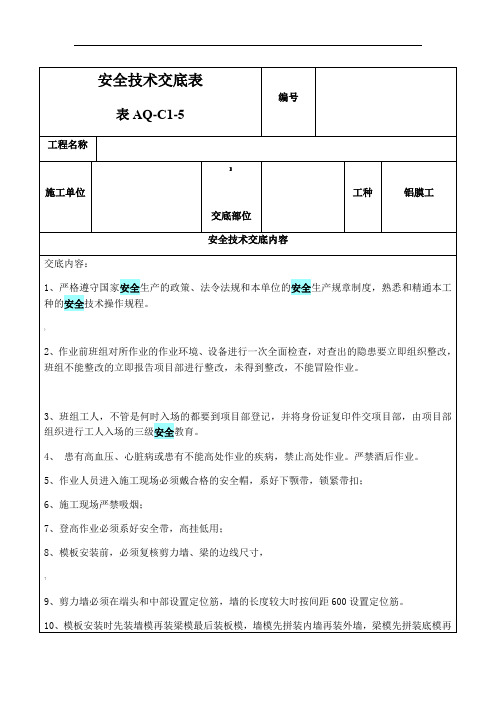 铝膜安全技术交底表