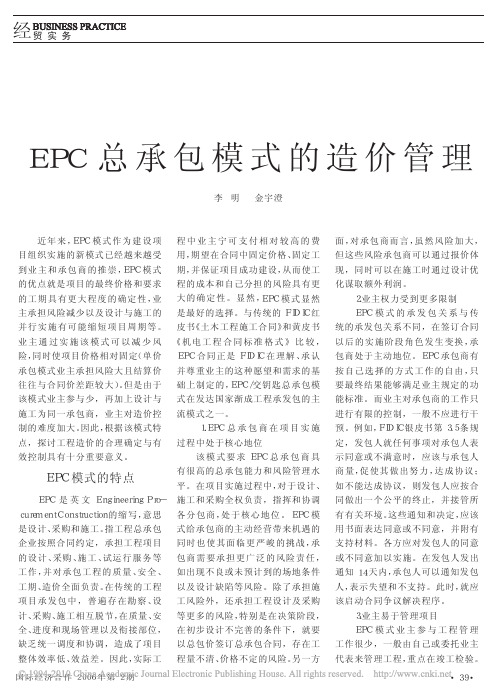 EPC总承包模式的造价管理