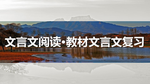 高考语文一轮复习ppt课件-文言文阅读-《赤壁赋》、《登泰山记》