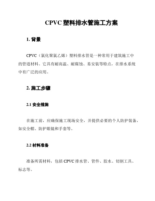 CPVC塑料排水管施工方案