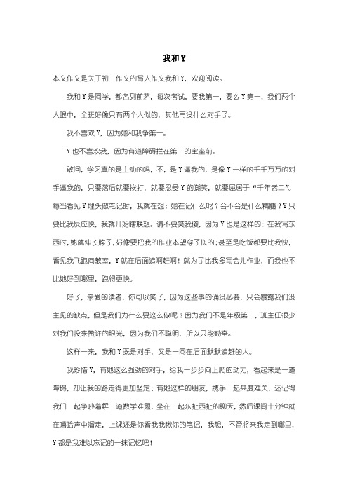 初中初一作文写人作文:我和Y