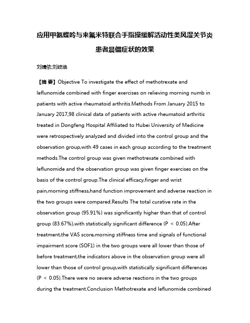 应用甲氨蝶呤与来氟米特联合手指操缓解活动性类风湿关节炎患者晨僵症状的效果