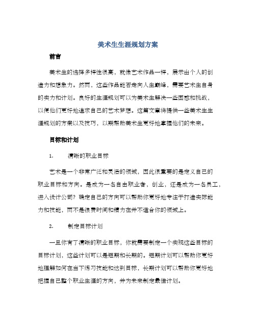 美术生生涯规划方案